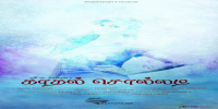 கவிஞர் பொத்துவில் ஹலீம் எழுதிய "காதல் சொல்லடி" பாடல் மிக விரைவில்