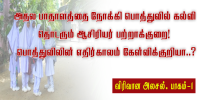 பொத்துவில் கல்வித்துறை கேள்விக்குறியா? தொடரும் ஆசிரியர் தட்டுப்பாடு!